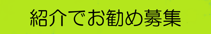 紹介のお勧め募集