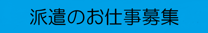 派遣のお仕事募集